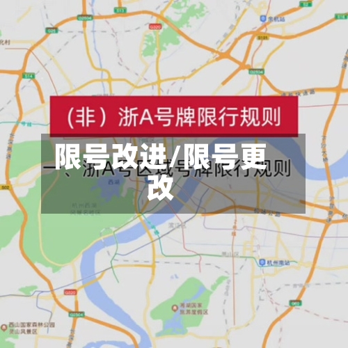 限号改进/限号更改