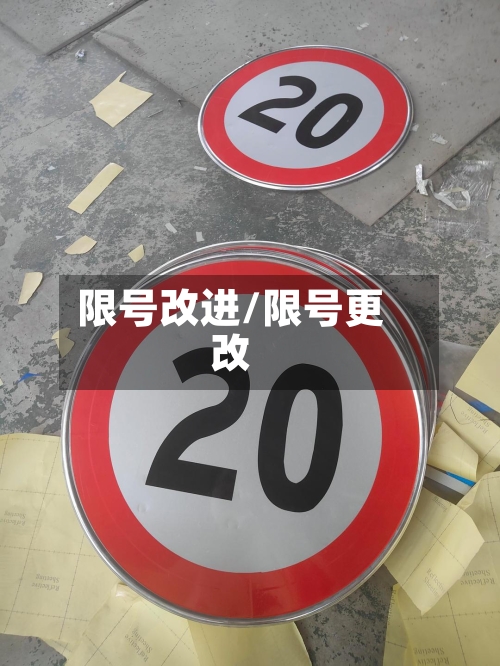限号改进/限号更改-第3张图片