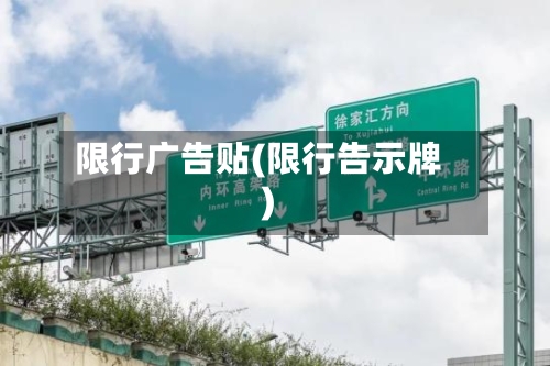 限行广告贴(限行告示牌)-第3张图片
