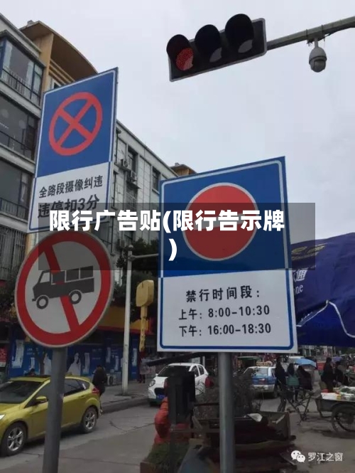 限行广告贴(限行告示牌)-第2张图片