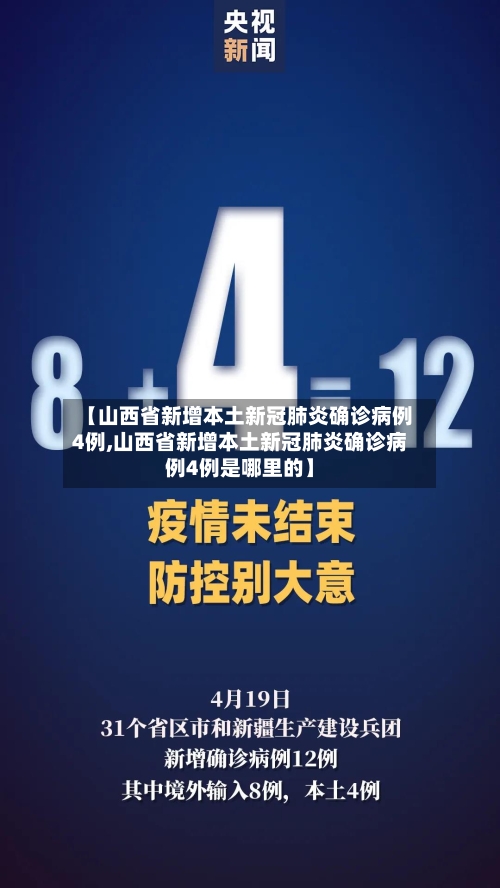 【山西省新增本土新冠肺炎确诊病例4例,山西省新增本土新冠肺炎确诊病例4例是哪里的】