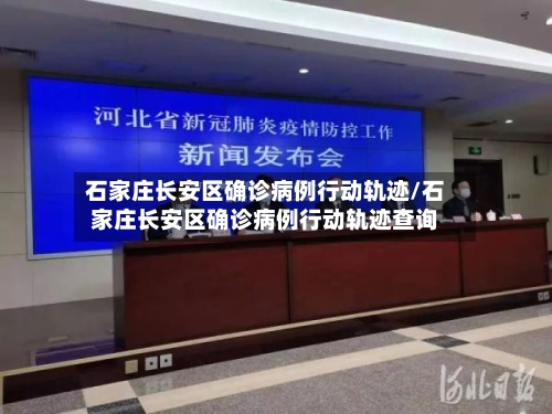 石家庄长安区确诊病例行动轨迹/石家庄长安区确诊病例行动轨迹查询-第2张图片