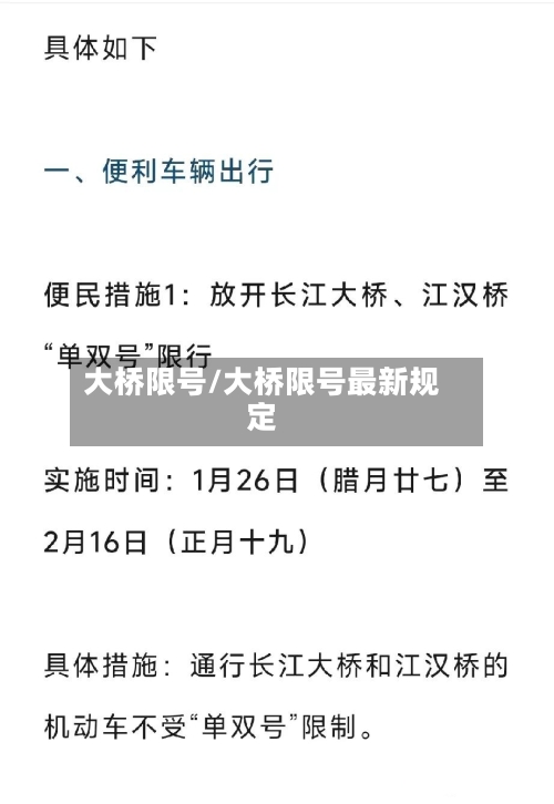 大桥限号/大桥限号最新规定-第2张图片