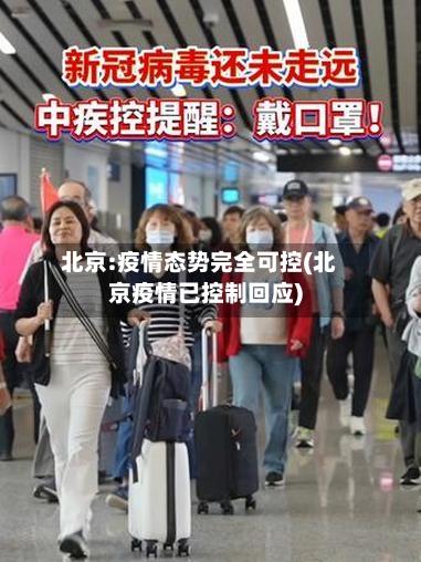 北京:疫情态势完全可控(北京疫情已控制回应)-第2张图片