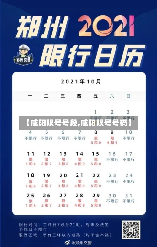 【咸阳限号号段,咸阳限号号码】-第3张图片