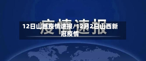 12日山西疫情速报/12月2日山西新冠疫情