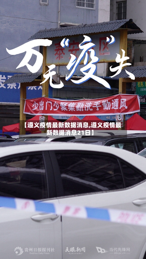 【遵义疫情最新数据消息,遵义疫情最新数据消息21日】