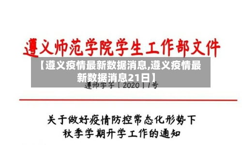【遵义疫情最新数据消息,遵义疫情最新数据消息21日】-第3张图片