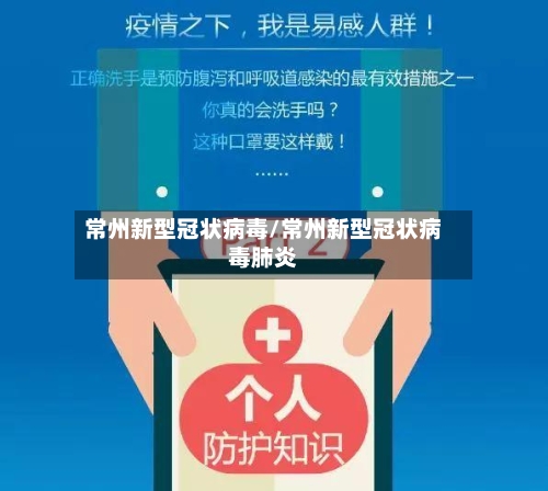 常州新型冠状病毒/常州新型冠状病毒肺炎