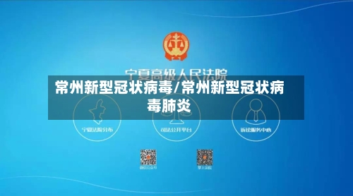 常州新型冠状病毒/常州新型冠状病毒肺炎-第3张图片