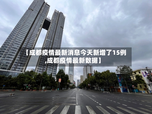 【成都疫情最新消息今天新增了15例,成都疫情最新数据】