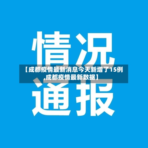 【成都疫情最新消息今天新增了15例,成都疫情最新数据】-第2张图片