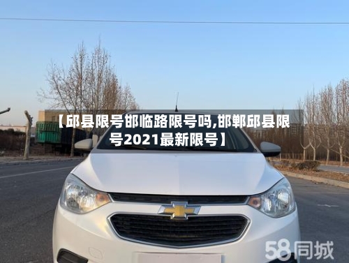 【邱县限号邯临路限号吗,邯郸邱县限号2021最新限号】