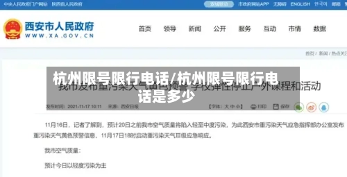 杭州限号限行电话/杭州限号限行电话是多少-第2张图片