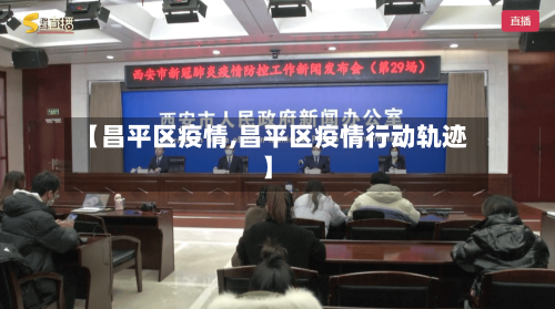 【昌平区疫情,昌平区疫情行动轨迹】-第2张图片