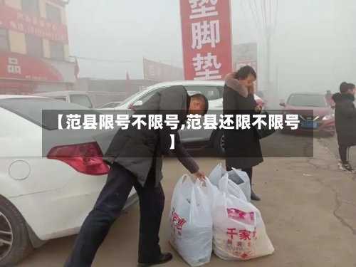 【范县限号不限号,范县还限不限号】