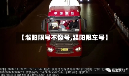 【濮阳限号不像号,濮阳限车号】