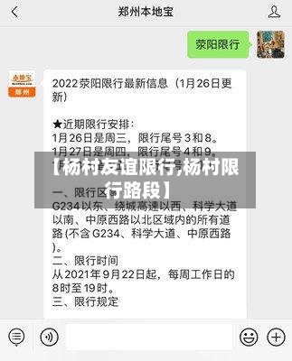 【杨村友谊限行,杨村限行路段】-第2张图片