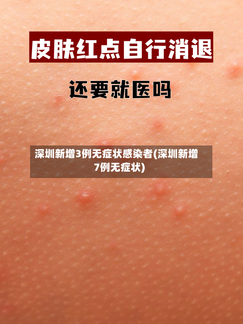 深圳新增3例无症状感染者(深圳新增7例无症状)-第2张图片