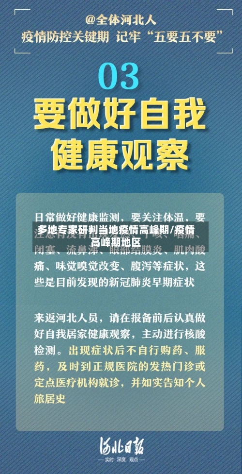 多地专家研判当地疫情高峰期/疫情高峰期地区-第2张图片