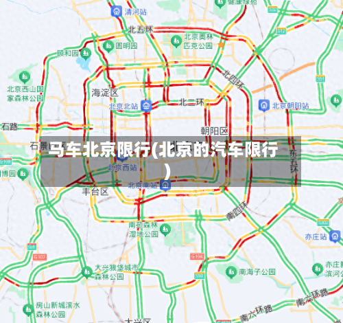 马车北京限行(北京的汽车限行)