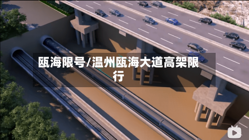 瓯海限号/温州瓯海大道高架限行-第3张图片