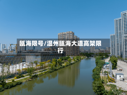 瓯海限号/温州瓯海大道高架限行-第2张图片