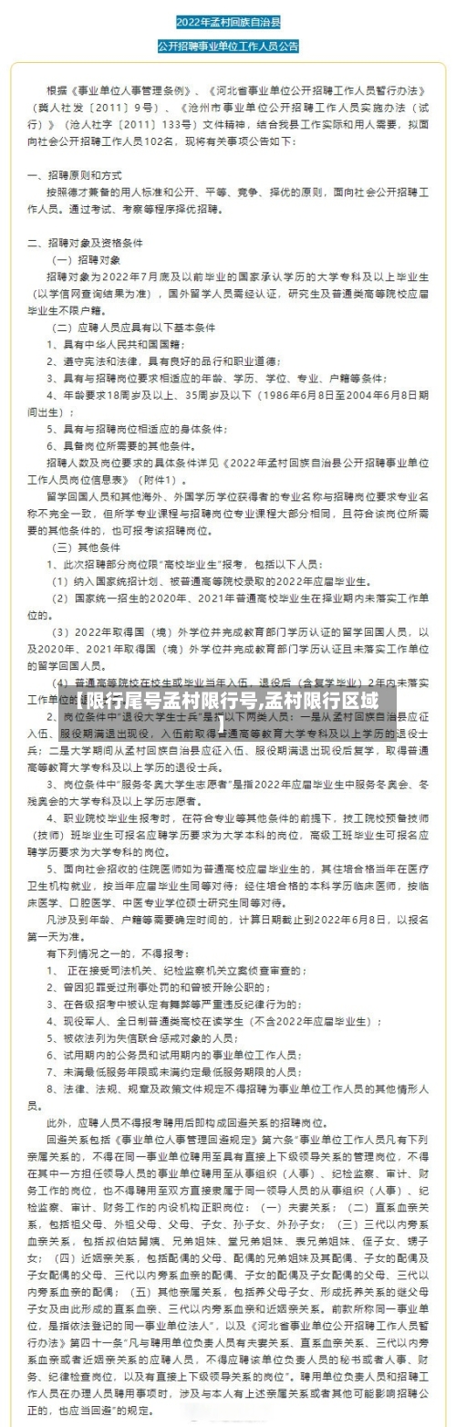 【限行尾号孟村限行号,孟村限行区域】