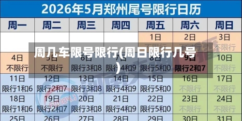 周几车限号限行(周日限行几号)-第2张图片