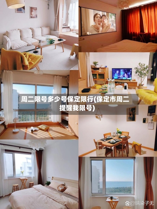 周二限号多少号保定限行(保定市周二提醒我限号)-第3张图片
