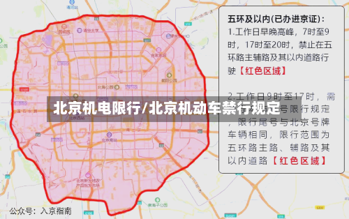 北京机电限行/北京机动车禁行规定