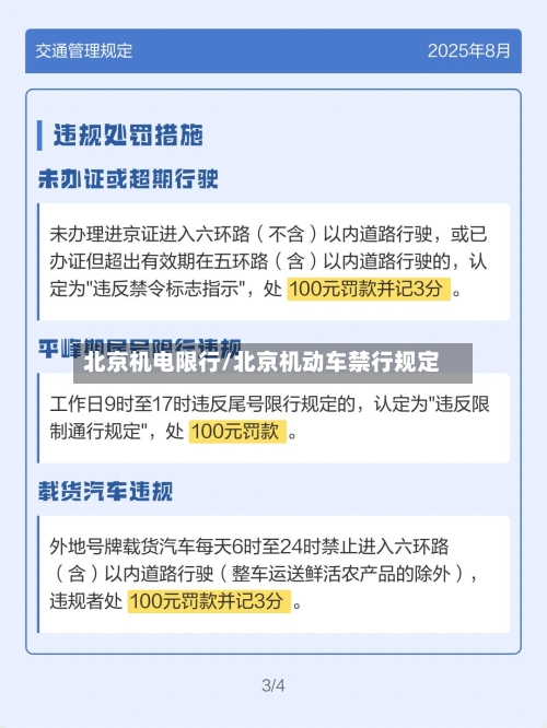 北京机电限行/北京机动车禁行规定-第2张图片