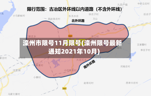 滦州市限号11月限号(滦州限号最新通知2021年10月)