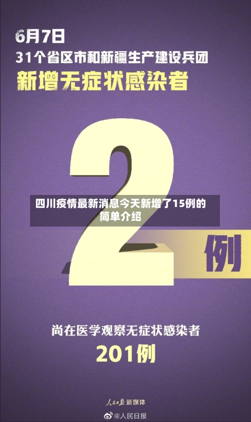 四川疫情最新消息今天新增了15例的简单介绍