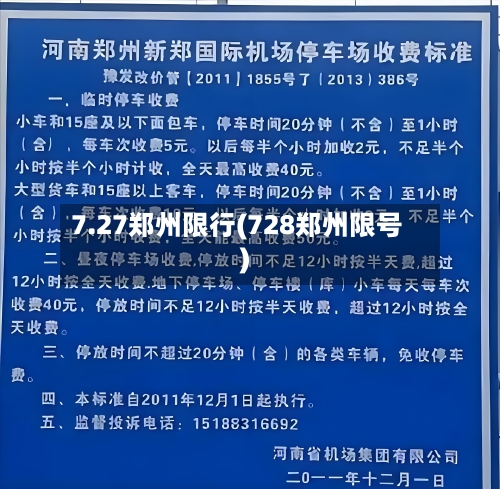 7.27郑州限行(728郑州限号)