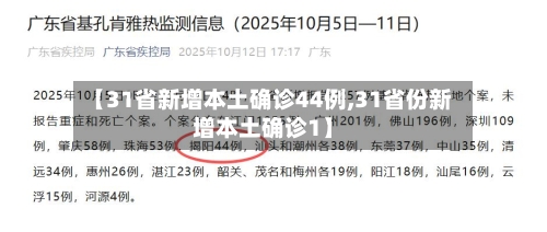 【31省新增本土确诊44例,31省份新增本土确诊1】-第2张图片