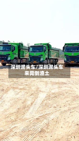 深圳泥头车/深圳泥头车来莞倒渣土-第2张图片