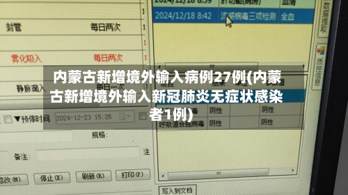 内蒙古新增境外输入病例27例(内蒙古新增境外输入新冠肺炎无症状感染者1例)-第2张图片