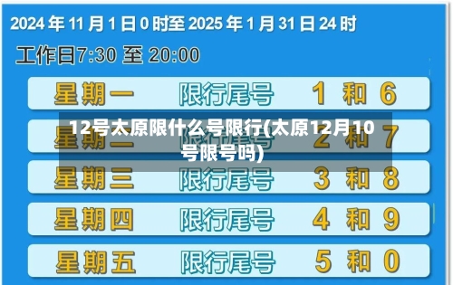 12号太原限什么号限行(太原12月10号限号吗)-第2张图片