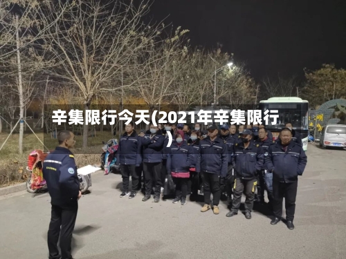 辛集限行今天(2021年辛集限行)