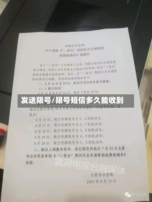 发送限号/限号短信多久能收到-第2张图片