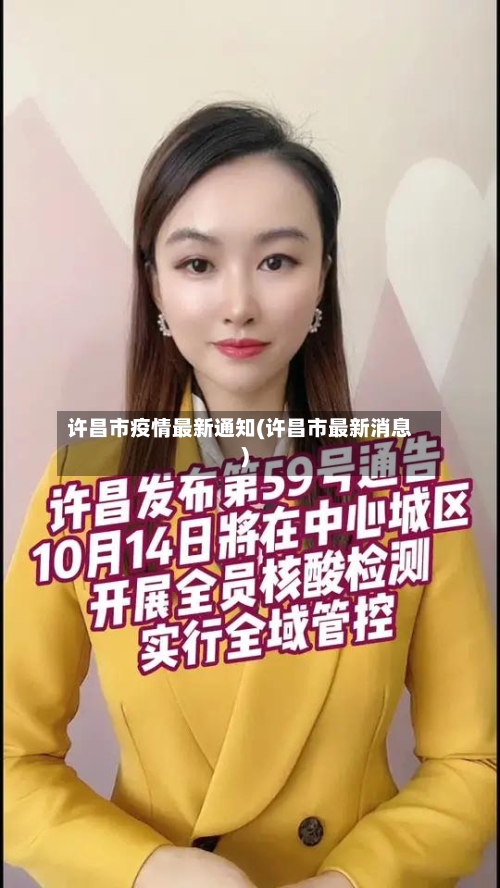 许昌市疫情最新通知(许昌市最新消息)