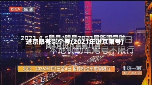 进京限号哪个号(2021年进京限号)