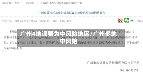 广州4地调整为中风险地区/广州多地中风险
