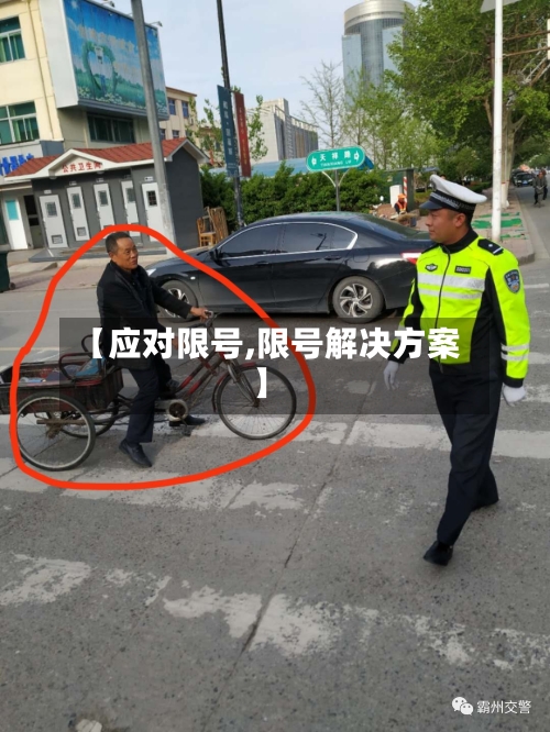 【应对限号,限号解决方案】