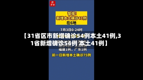 【31省区市新增确诊54例本土41例,31省新增确诊54例 本土41例】-第2张图片
