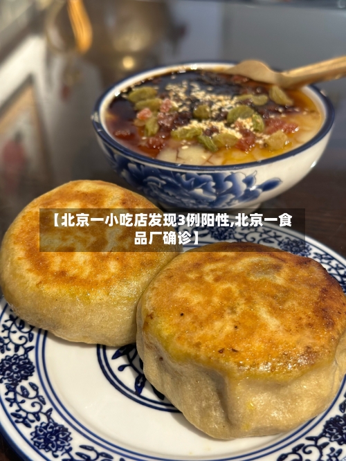 【北京一小吃店发现3例阳性,北京一食品厂确诊】