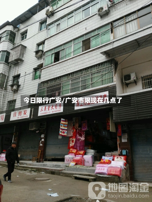 今日限行广安/广安市限现在几点了
