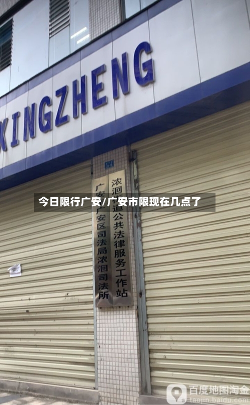 今日限行广安/广安市限现在几点了-第2张图片