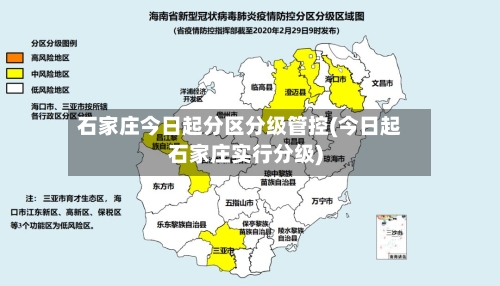 石家庄今日起分区分级管控(今日起石家庄实行分级)-第2张图片